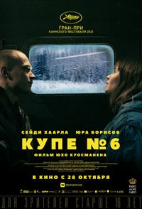 Купе номер 6 (2021)