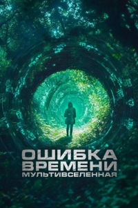 Ошибка времени. Мультивселенная (2024)