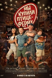 Мы купили птицеферму (2023)